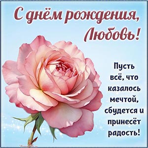 Розочка и дивное поздравление Любови на день рождения