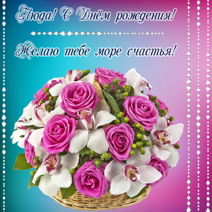 Букет цветов в корзине для Людмилы