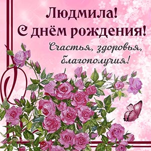 Людмила, с днём рождения, счастья и благополучия
