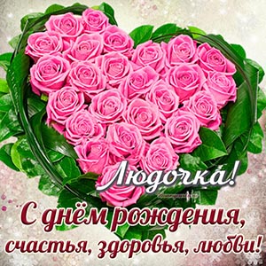 Красивая открытка с розами в форме сердечка Людочке