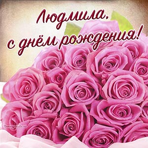 Поздравление Людмиле на день рождения и нежные розы