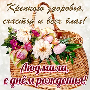 Классная открытка с именем Людмила и корзинкой цветов