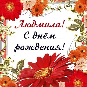 Красные цветы и слова - Людмила, с днём рождения