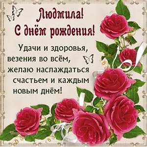 С Днём Рождения, Людмила — красивые стихи