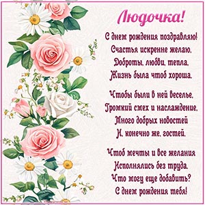 Цветы и отличное стихотворение Людочке на день рождения