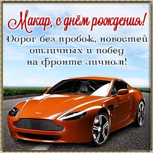 Открытка с ярким автомобилем на день рождения Макару