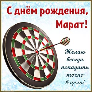 Дартс и надпись - желаю всегда попадать точно в цель
