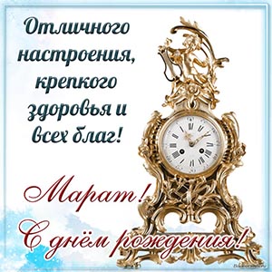 Изысканная картинка со старинными часами для Марата