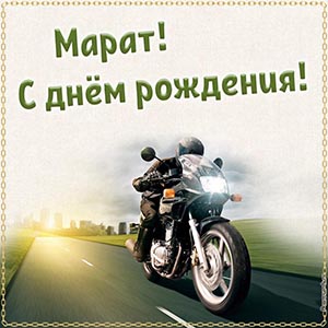 Крутая картинка с мотоциклистом Марату на день рождения