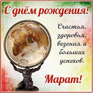 Глобус и душевное поздравление на день рождения Марату