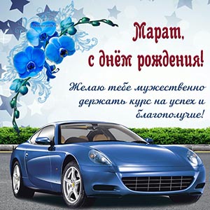 Мужественное пожелание, авто, цветочки на день рождения