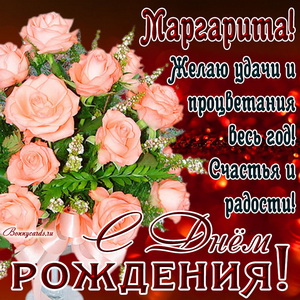 Картинка Маргарите на День рождения с букетом нежных роз