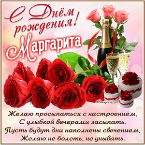Картинка с розами и шампанским на День рождения Маргарите