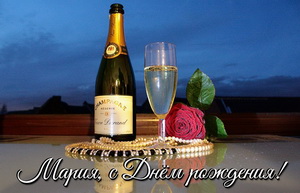Шампанское и роза Марии на День рождения
