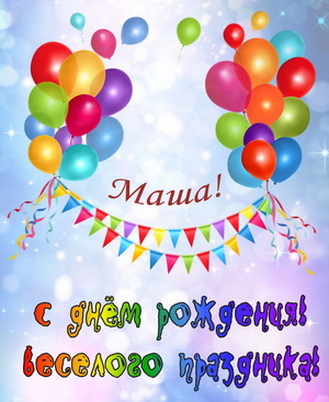 Воздушные шарики на День рождения Маше