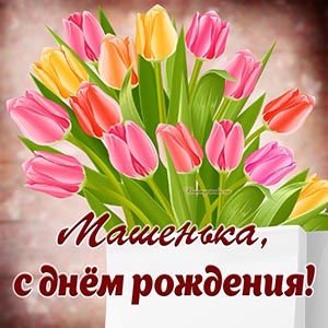 Отличная открытка с разноцветными тюльпанами Машеньке
