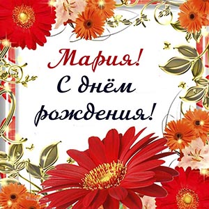 Милая открытка Марии с оформлением из цветочной рамочки