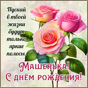 Машенька, пускай в твоей жизни будут только яркие полосы