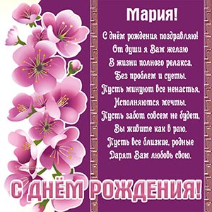 Именная картинка со стихотворением и цветочками Марии
