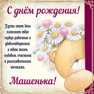 Электронная открытка с мишкой и ромашками Машеньке