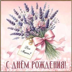 Потрясающая картинка с букетом для Марии на день рождения