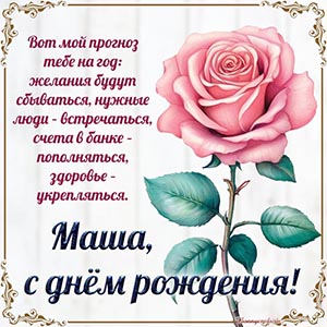 Маша, с днём рождения, вот мой прогноз тебе на год