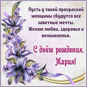 Мария, желаю великолепия и любви, пусть сбудутся мечты