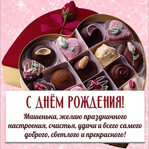 Конфеты и пожелание Машеньке праздничного настроения