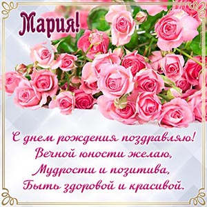 Мария, с днём рождения поздравляю, вечной юности желаю