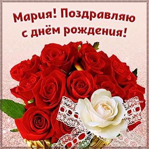 Розы, бант и надпись - Мария, поздравляю с днём рождения