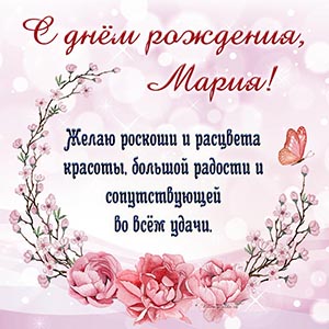 Бабочка и слова - Мария, желаю роскоши, расцвета красоты
