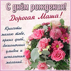 Картинка в цветочном исполнении Маше на день рождения
