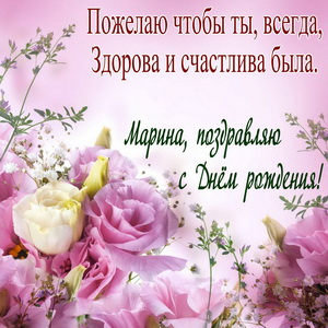 Пожелание Марине на красивом фоне из цветов