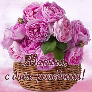 Поздравление Марине с красивыми цветами в корзинке
