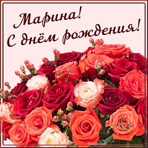 Красивая открытка с цветочками Марине на день рождения