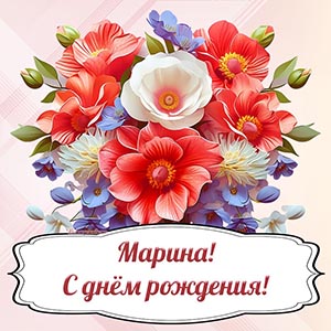 Праздничная картинка с букетом Марине на день рождения