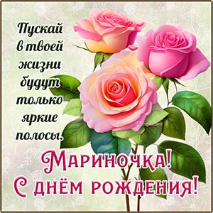 Мариночка, пусть в твоей жизни будут только яркие полосы