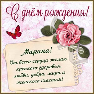 Марина, от всего сердца желаю здоровья, добра и мира