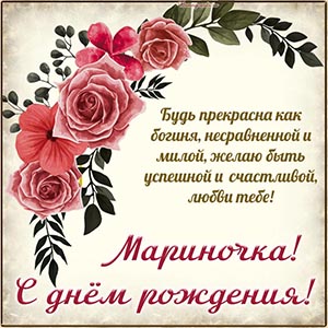 Мариночка, будь прекрасна как богиня, несравненной, милой
