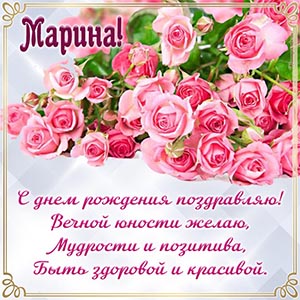 Марина, с днём рождения поздравляю, вечной юности желаю