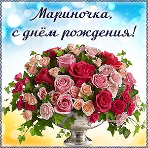 Роскошные цветы и текст - Мариночка, с днём рождения