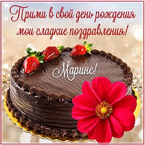 Прелестная картинка с цветком, тортом и клубникой Марине