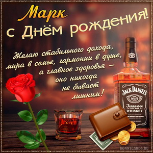 Картинка Марку на День рождения с хорошим виски и розой