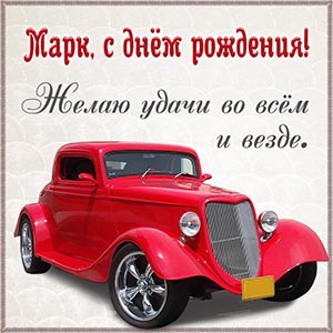 Открытка с ретро автомобилем Марку на день рождения