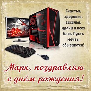 Крутой компьютер и поздравление Марку с днём рождения