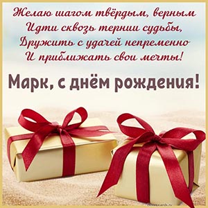 Подарки с бантами и душевное пожелание в стихах Марку