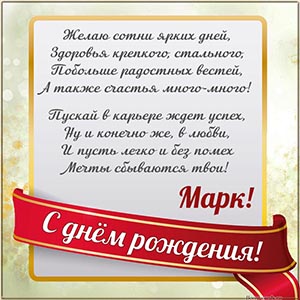 Отличное стихотворение в рамочке на день рождения Марку