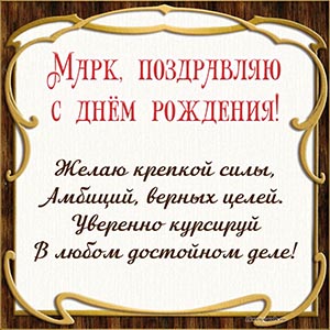 Марк, желаю крепкой силы, амбиций и верных целей