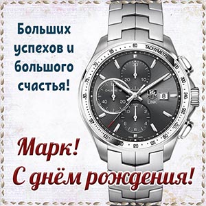 Роскошная картинка с часами на день рождения Марку