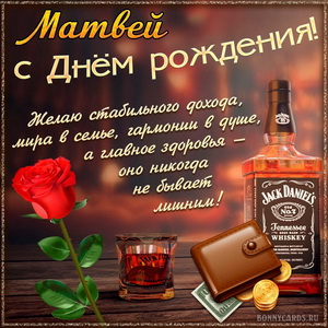Картинка Матвею на День рождения с хорошим виски и розой